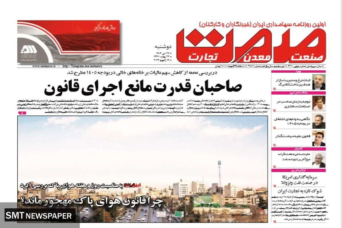 روزنامه صمت دوشنبه ۲۹ دی ۱۴۰۴