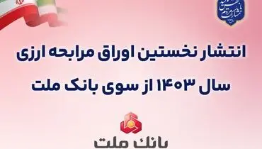 عرضه 50 میلیون یورو اوراق مرابحه ارزی بانک ملت از 22 آبان ماه
