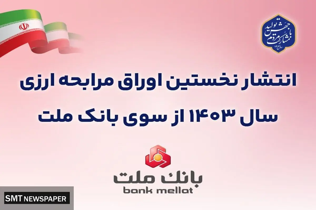 عرضه 50 میلیون یورو اوراق مرابحه ارزی بانک ملت از 22 آبان ماه