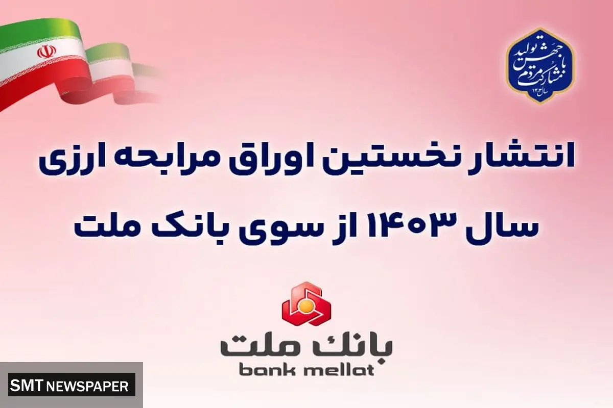 عرضه 50 میلیون یورو اوراق مرابحه ارزی بانک ملت از 22 آبان ماه