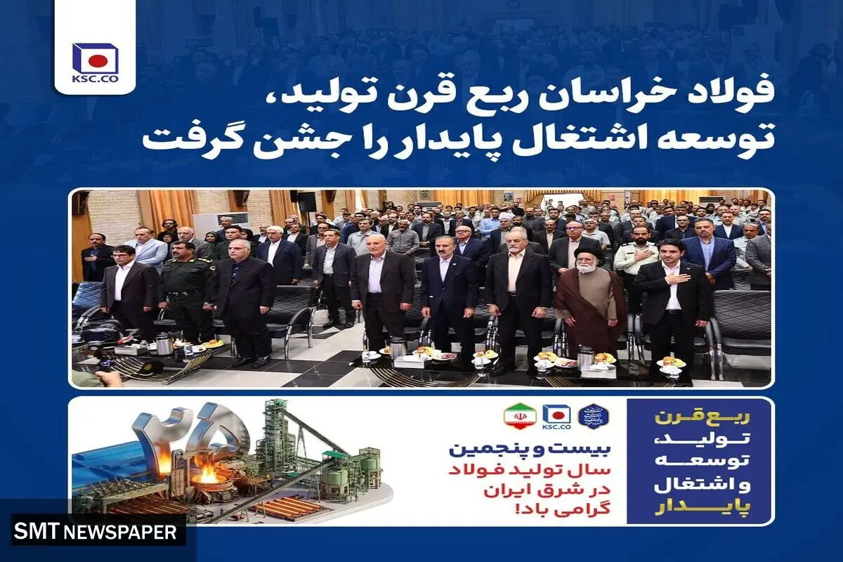 فولاد خراسان ربع قرن تولید، توسعه ‌اشتغال پایدار را جشن گرفت