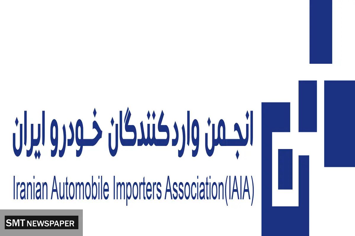انجمن واردکنندگان خواستار شفافیت آمار فروش خودروهای وارداتی شد