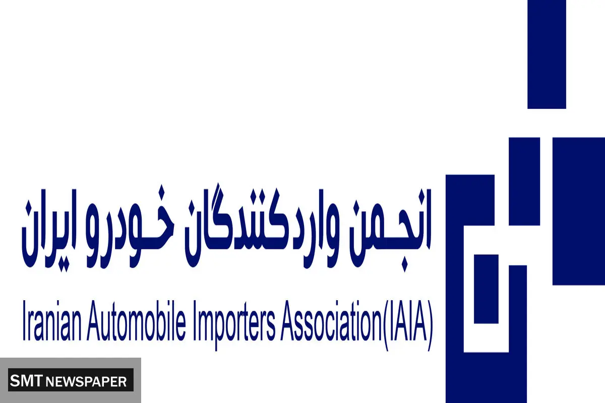 انجمن واردکنندگان خواستار شفافیت آمار فروش خودروهای وارداتی شد