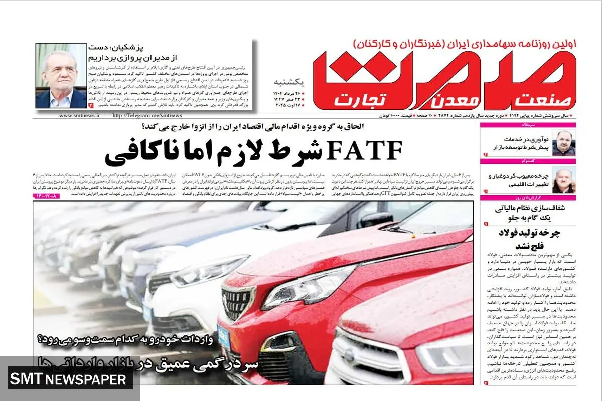 روزنامه یکشنبه ۲۶ مرداد ماه ۱۴۰۴