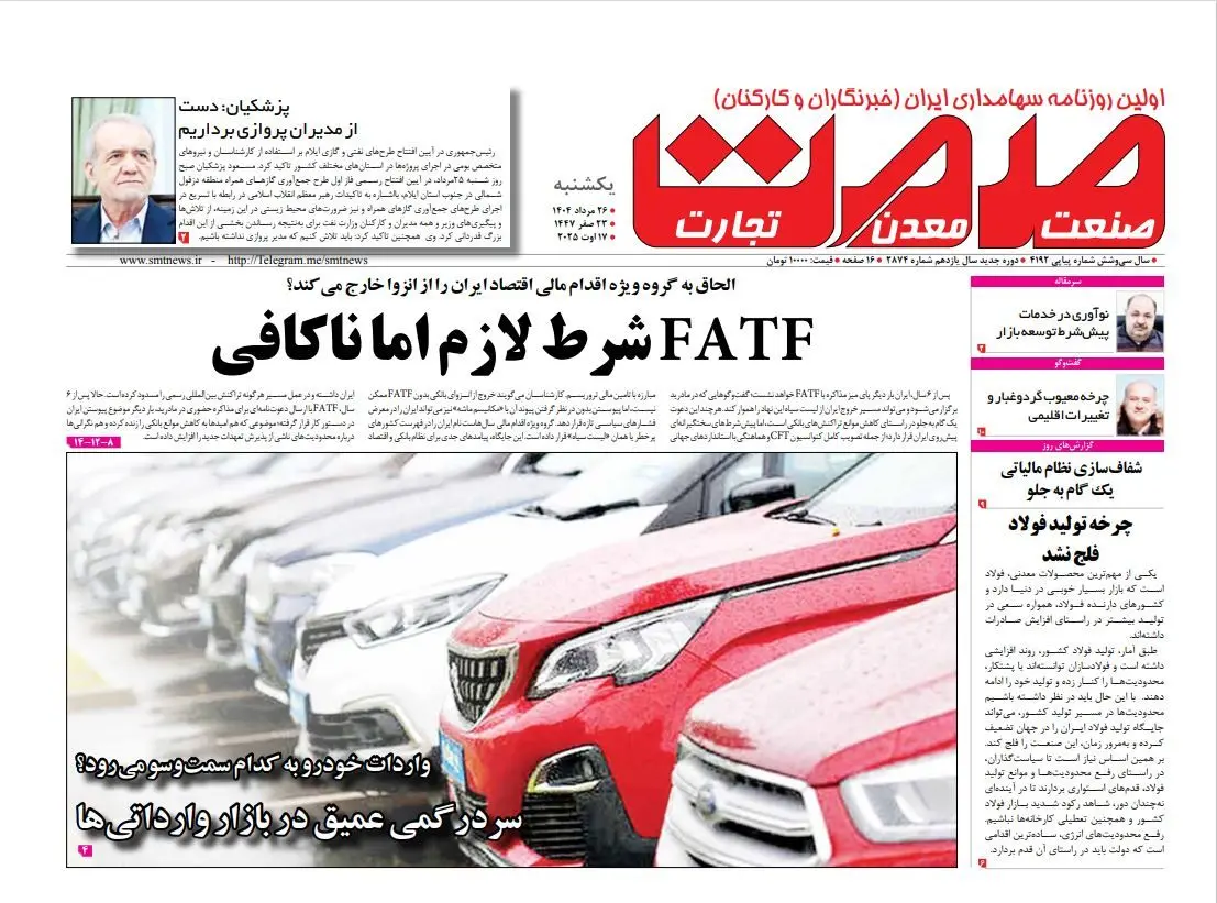 روزنامه یکشنبه ۲۶ مرداد ماه ۱۴۰۴