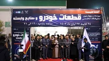 بیست و چهارمین نمایشگاه تخصصی قطعات خودرو مشهد برگزار شد