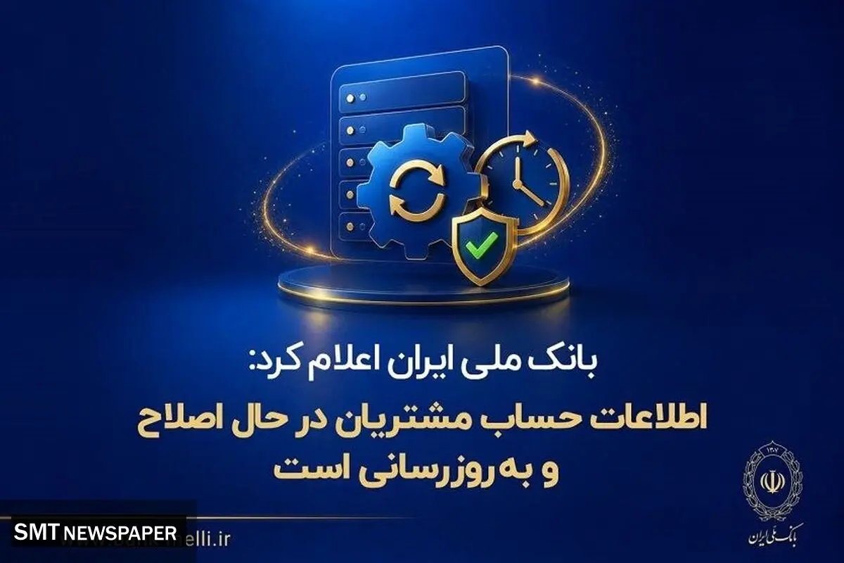 بانک ملی ایران اعلام کرد: اطلاعات حساب مشتریان در حال اصلاح و به‌روزرسانی است