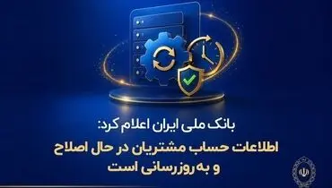 بانک ملی ایران اعلام کرد: اطلاعات حساب مشتریان در حال اصلاح و به‌روزرسانی است
