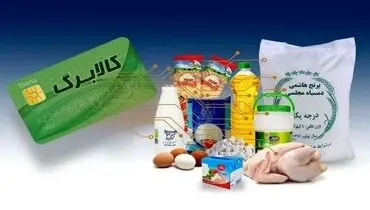 زمان‌بندی اجرای طرح خرید کالابرگی اعلام شد