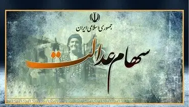 سود سهام عدالت ۵۰۰ هزار تومانی‌ چقدر است؟ +جزئیات