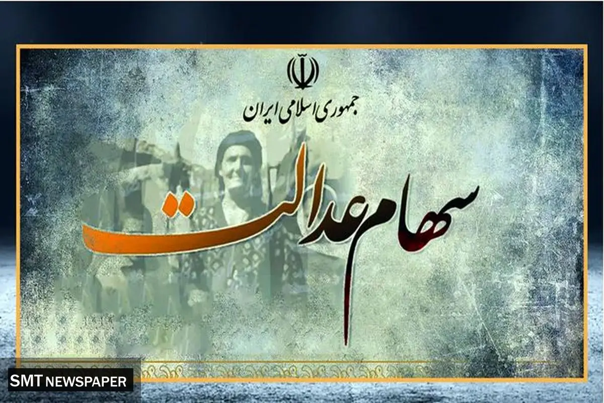 سود سهام عدالت ۵۰۰ هزار تومانی چقدر است؟ +جزئیات