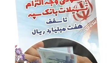 بخشودگی وجه التزام تسهیلات بانک سپه تا سقف ۷ میلیارد ریال