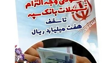 بخشودگی وجه التزام تسهیلات بانک سپه تا سقف ۷ میلیارد ریال