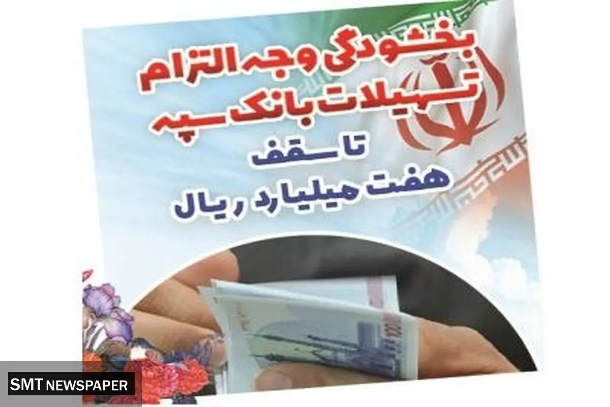 بخشودگی وجه التزام تسهیلات بانک سپه تا سقف ۷ میلیارد ریال