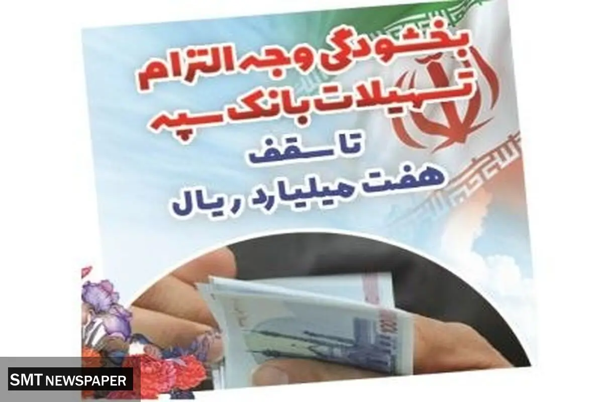 بخشودگی وجه التزام تسهیلات بانک سپه تا سقف ۷ میلیارد ریال