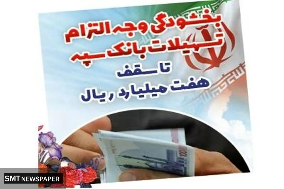 بخشودگی وجه التزام تسهیلات بانک سپه تا سقف ۷ میلیارد ریال