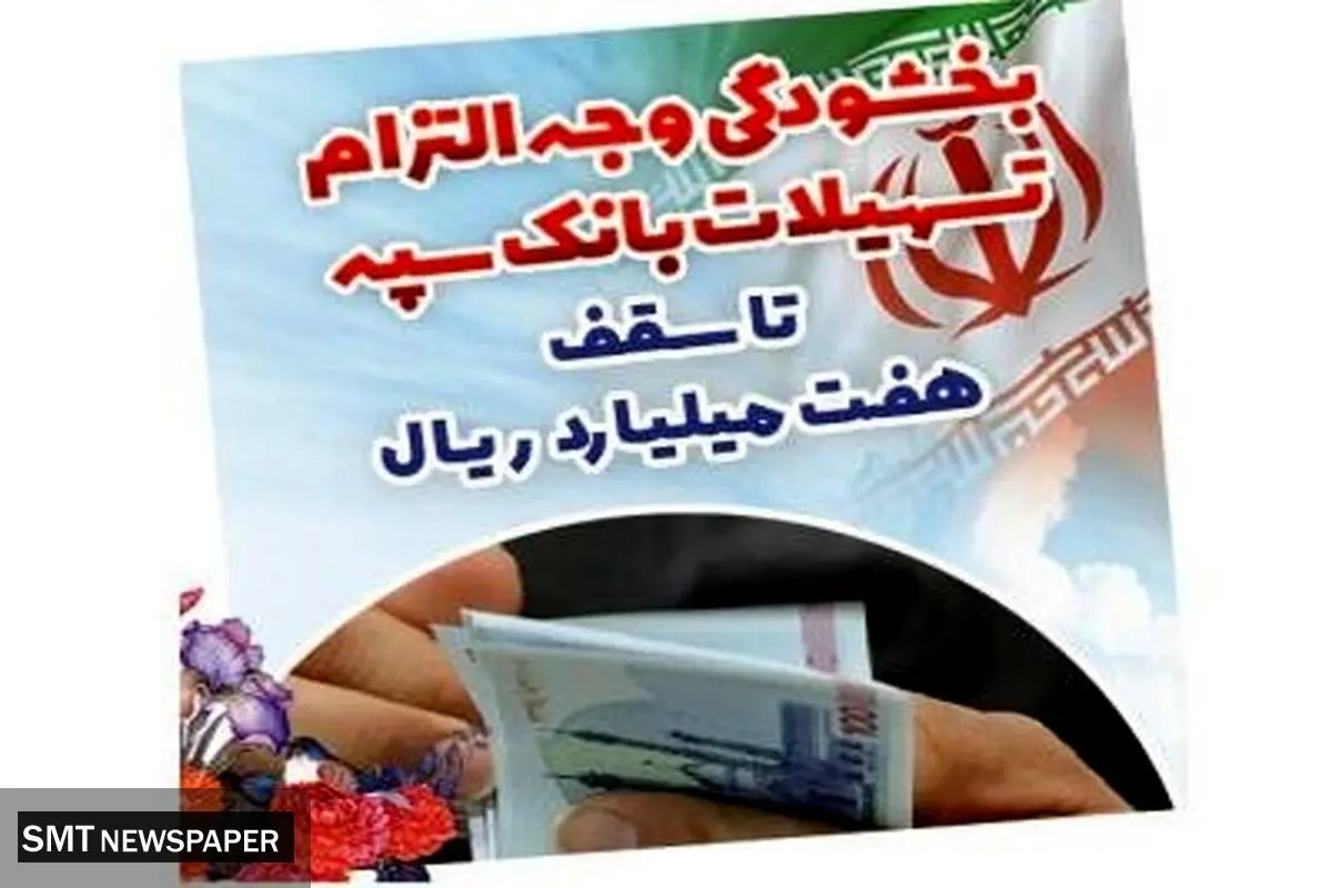 بخشودگی وجه التزام تسهیلات بانک سپه تا سقف ۷ میلیارد ریال