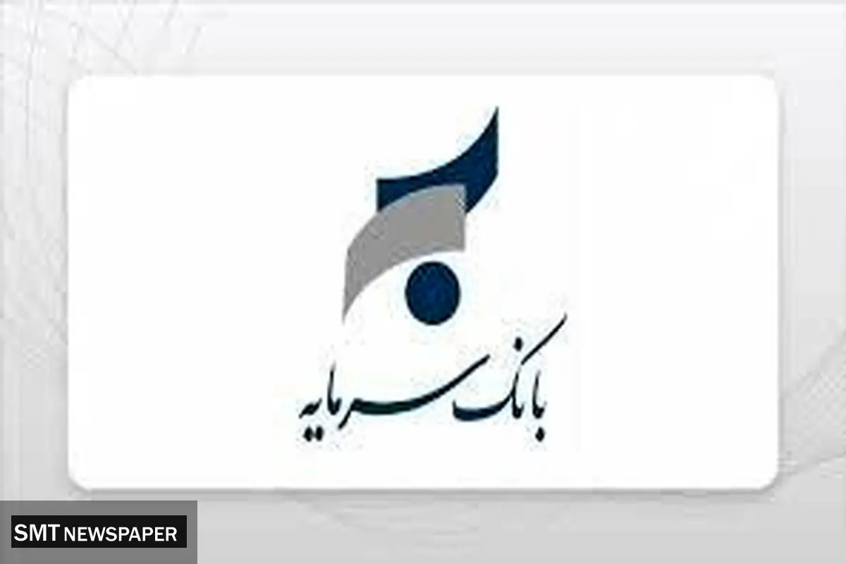 رشد حدود ۲۴ درصدی ارزش سهام «سمایه»/ حکایتی برخواسته از اعتماد و تحول
