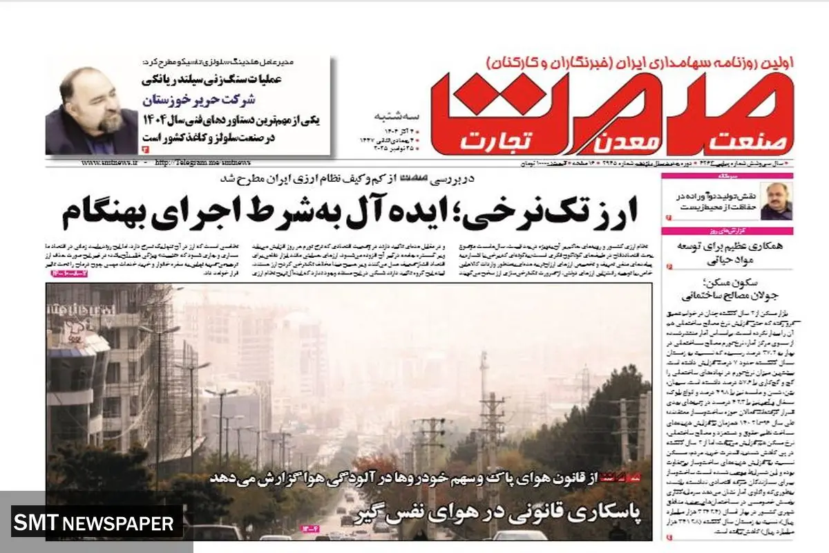 روزنامه صمت سه‌شنبه ۴ آذر ۱۴۰۴