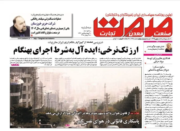 روزنامه صمت سه‌شنبه ۴ آذر ۱۴۰۴