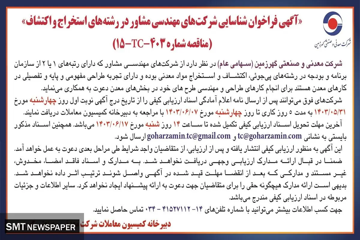 فراخوان شناسایی شرکت های مهندسی مشاور در رشته های استخراج و اکتشاف شرکت معدنی و صنعتی گهرزمین