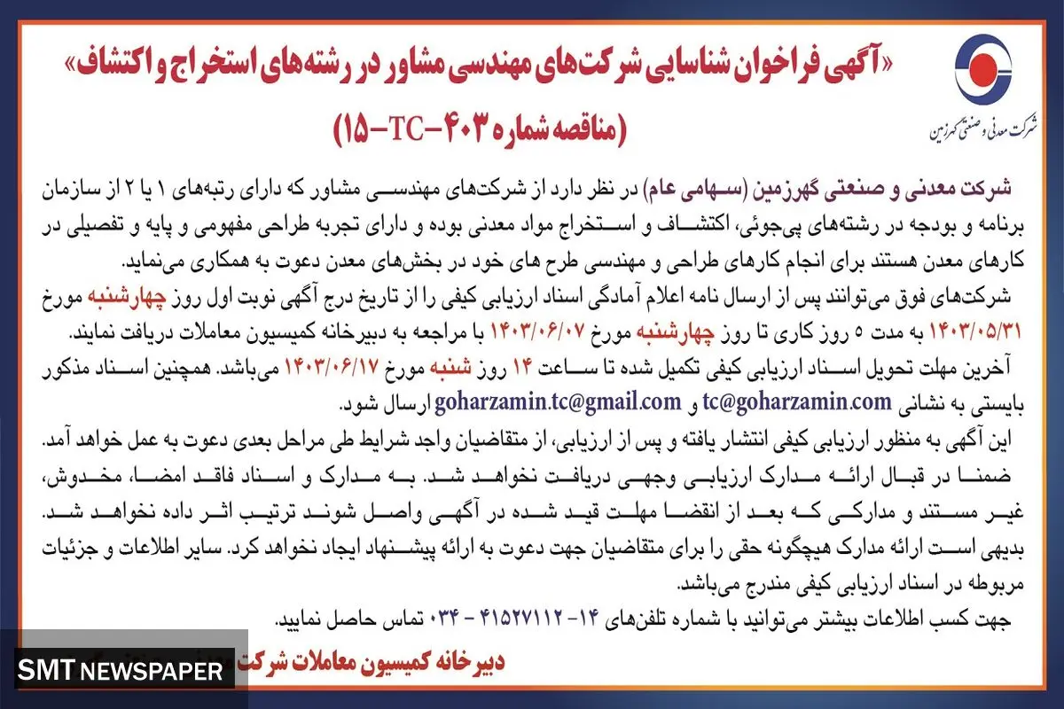 فراخوان شناسایی شرکت های مهندسی مشاور در رشته های استخراج و اکتشاف شرکت معدنی و صنعتی گهرزمین