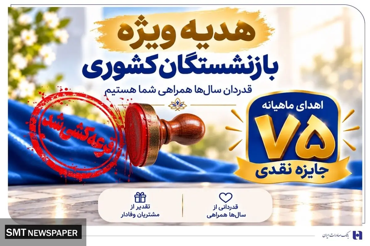 قرعه‌کشی جشنواره سرمایه‌های ماندگار بانک صادرات ایران برگزار شد + اسامی برندگان مرحله نخست​​​​​