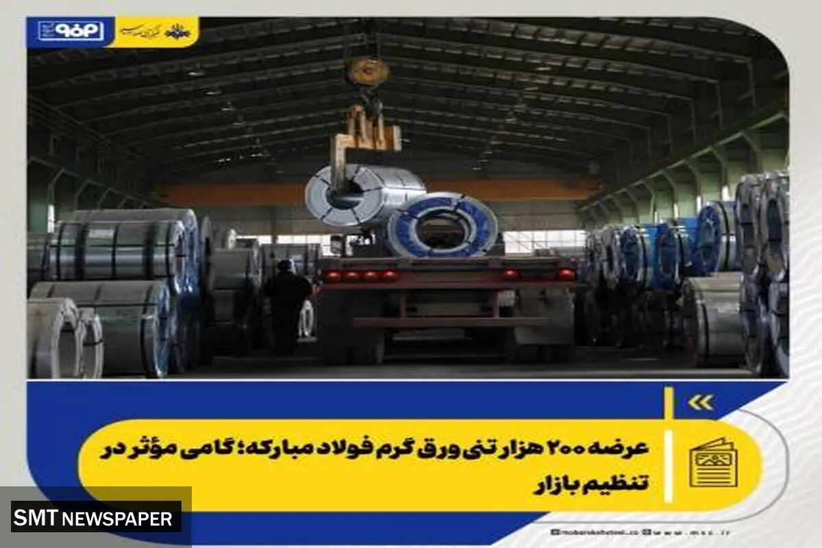 عرضه ۲۰۰ هزار تنی ورق گرم فولاد مبارکه؛ گامی مؤثر در تنظیم بازار
