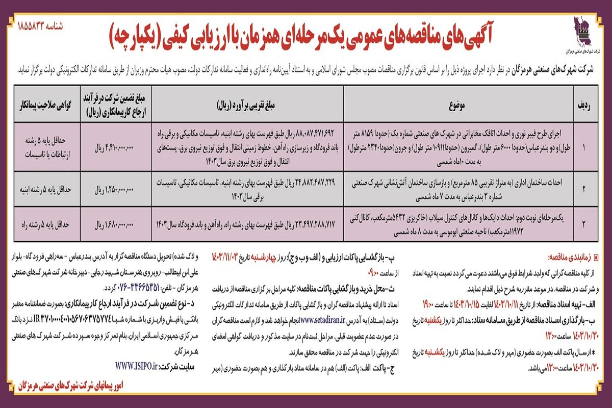 آگهی مناقصه های عمومی یک مرحله ای همزمان با ارزیابی کیفی شرکت شهرکهای صنعتی هرمزگان