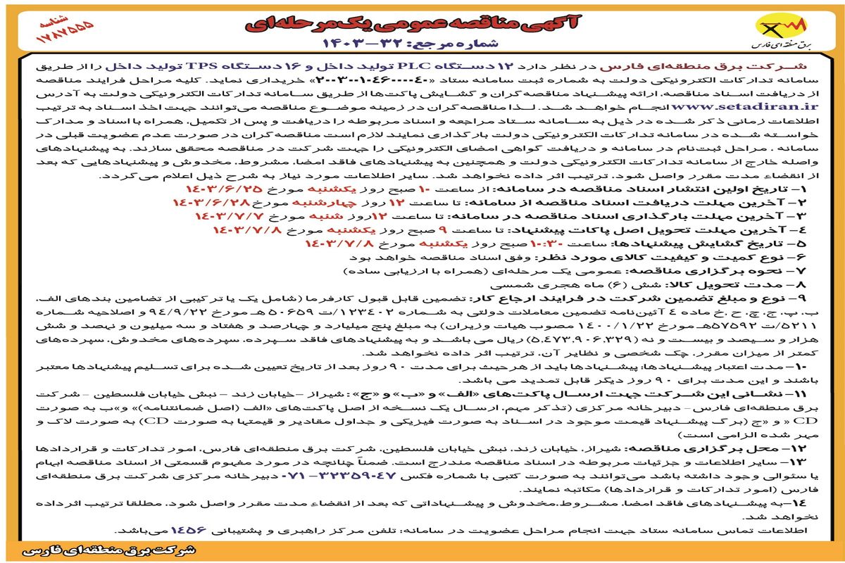 مناقصه عمومی یک مرحله ای ۱۲ دستگاه PLC‌ تولید داخل و ۱۶ دستگاه TPS تولید داخل شرکت برق منطقه ای فارس