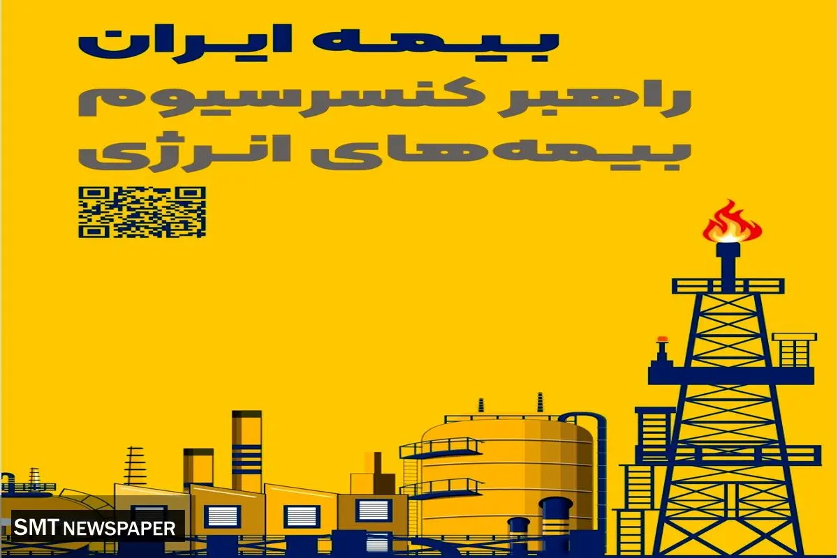 حضور راهبردی بیمه ایران به‌عنوان راهبر کنسرسیوم بیمه‌های انرژی در هفتمین نمایشگاه بین‌المللی نفت، گاز، پتروشیمی و پالایش
