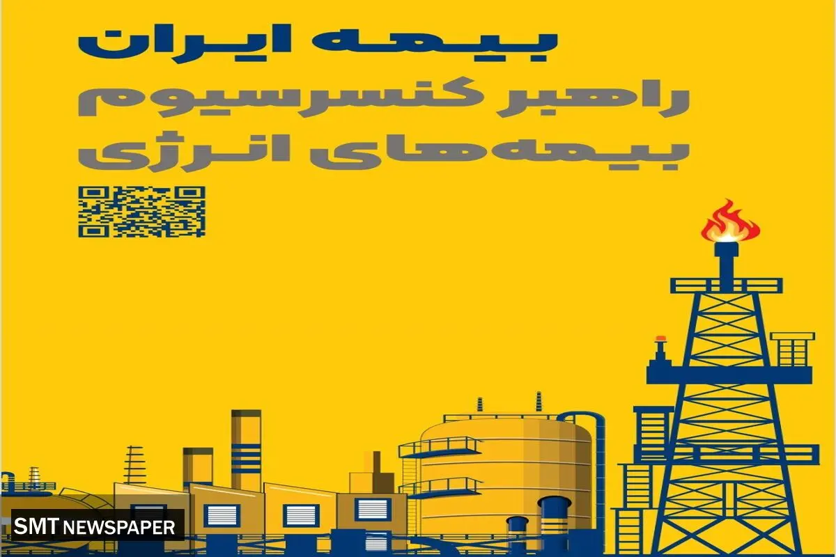 حضور راهبردی بیمه ایران به‌عنوان راهبر کنسرسیوم بیمه‌های انرژی در هفتمین نمایشگاه بین‌المللی نفت، گاز، پتروشیمی و پالایش