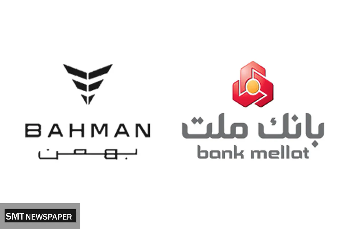 آغاز ثبت نام خرید محصولات بهمن موتور با خدمات حساب وکالتی بانک ملت
