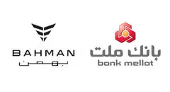 آغاز ثبت نام خرید محصولات بهمن موتور با خدمات حساب وکالتی بانک ملت
