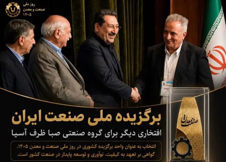 شرکت صبا ظرف آسیا برگزیده سی‌امین دوره روز ملی صنعت و معدن شد
