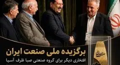 شرکت صبا ظرف آسیا برگزیده سی‌امین دوره روز ملی صنعت و معدن شد
