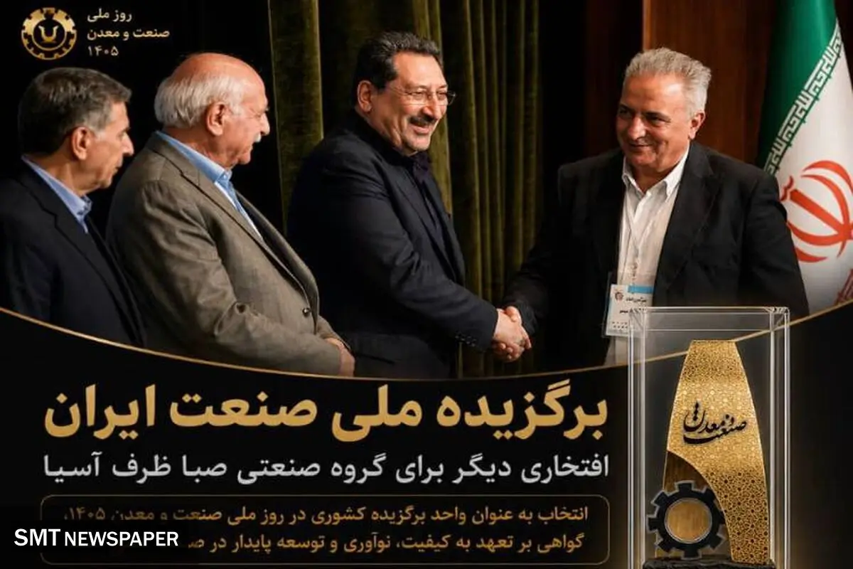 شرکت صبا ظرف آسیا برگزیده سی‌امین دوره روز ملی صنعت و معدن شد
