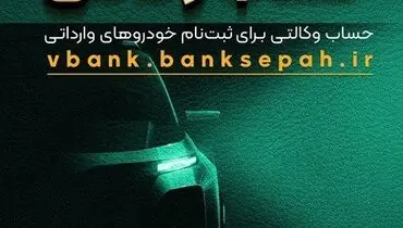 امکان وکالتی نمودن حساب مشتریان بانک سپه در طرح فروش خودروهای وارداتی