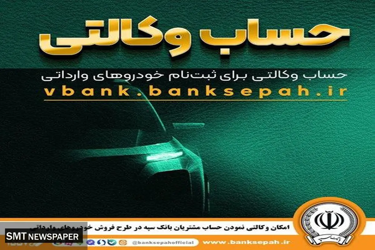 امکان وکالتی نمودن حساب مشتریان بانک سپه در طرح فروش خودروهای وارداتی