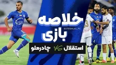 خلاصه بازی چادرملو 1 - استقلال 1