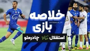 خلاصه بازی چادرملو 1 - استقلال 1