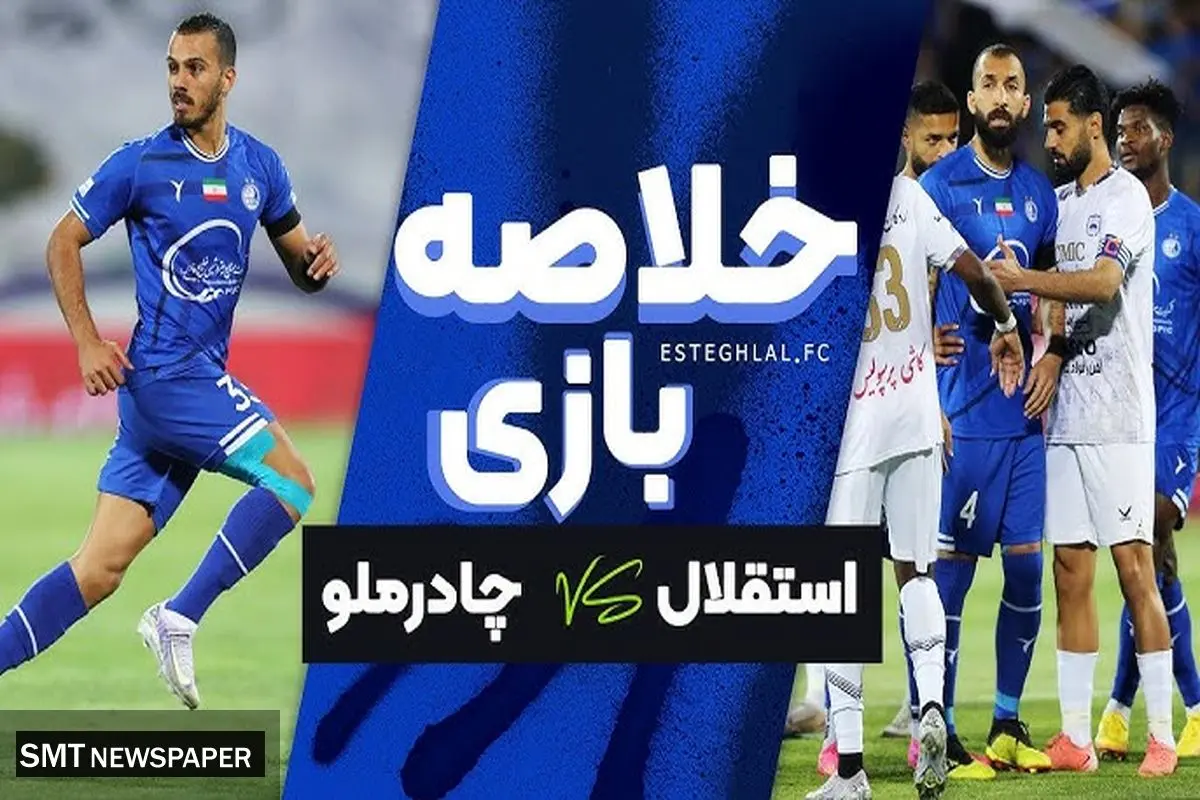 خلاصه بازی چادرملو 1 - استقلال 1
