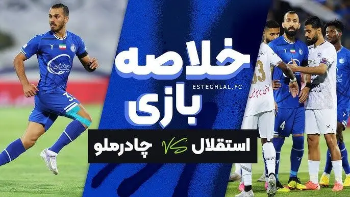 خلاصه بازی چادرملو 1 - استقلال 1