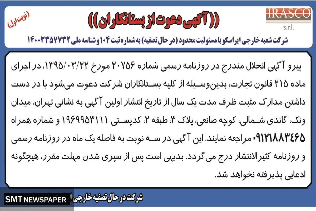 آگهی دعوت از بستانکاران شرکت شعبه خارجی ایراسکو ( نوبت اول )