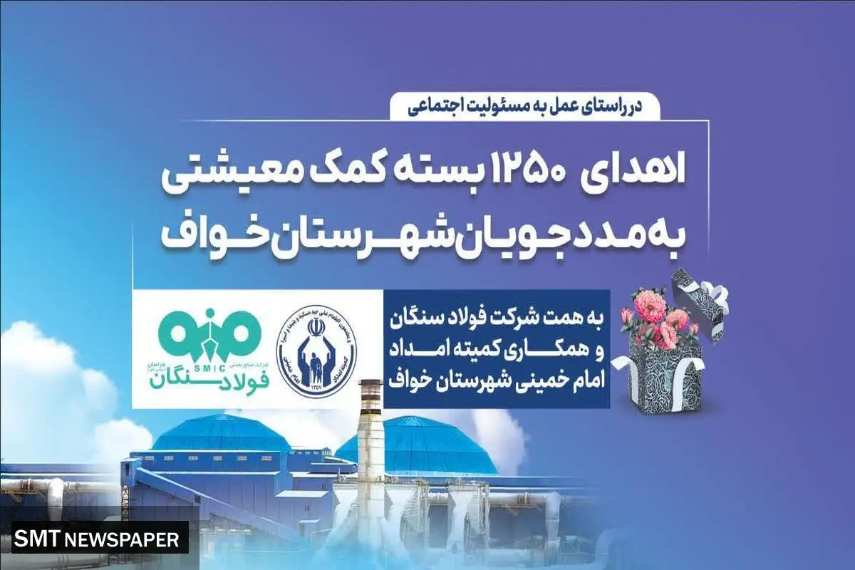 فولاد سنگان؛ فراتر از تولید، متعهد به جامعه