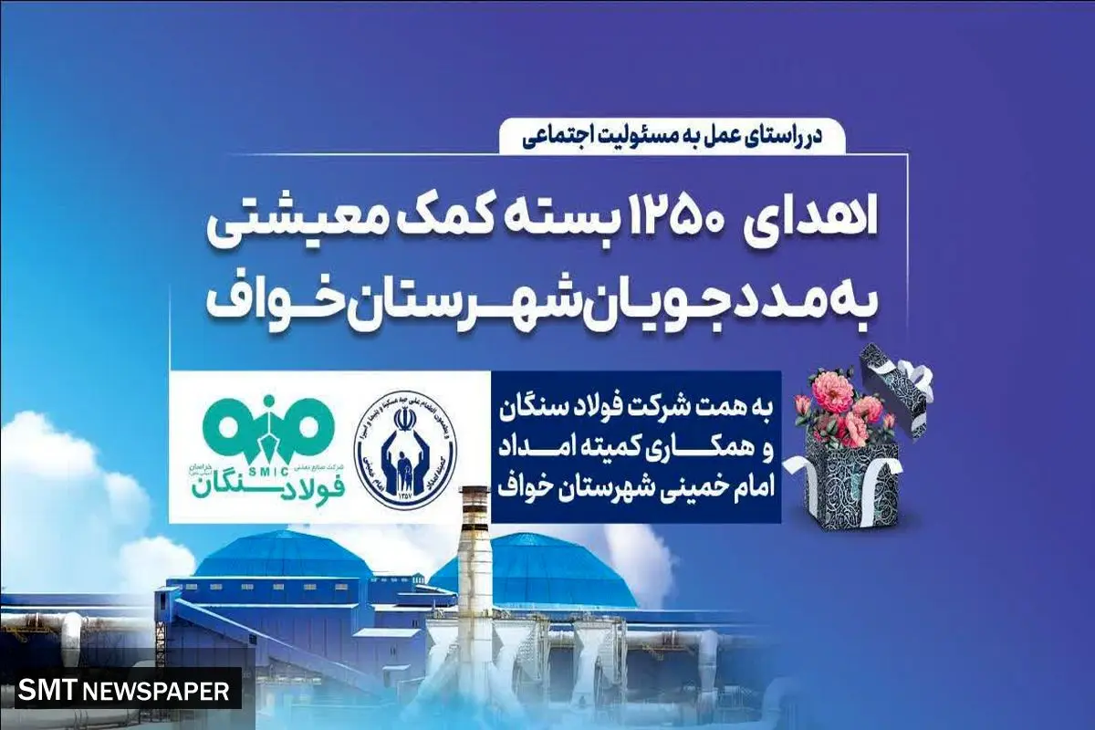 فولاد سنگان؛ فراتر از تولید، متعهد به جامعه