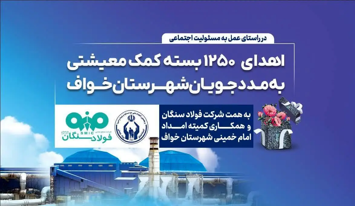 فولاد سنگان؛ فراتر از تولید، متعهد به جامعه