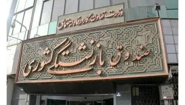 مرحله سوم تسویه پاداش پایان خدمت بازنشستگان حوزه سلامت تا اسفند ۱۴۰۳ ‌