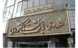 مرحله سوم تسویه پاداش پایان خدمت بازنشستگان حوزه سلامت تا اسفند ۱۴۰۳ ‌