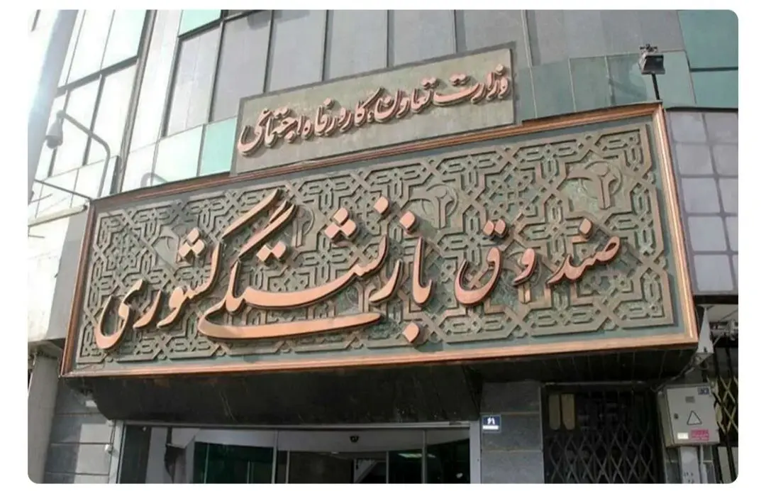 مرحله سوم تسویه پاداش پایان خدمت بازنشستگان حوزه سلامت تا اسفند ۱۴۰۳ ‌